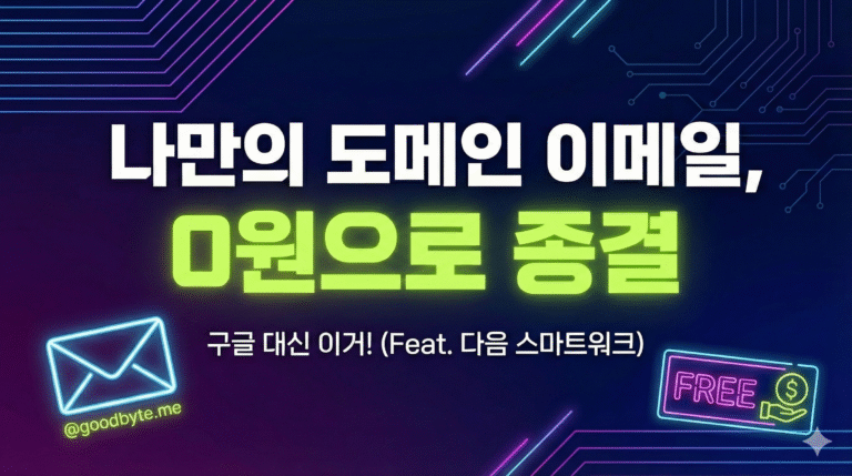나만의 도메인 이메일 0원으로 종결