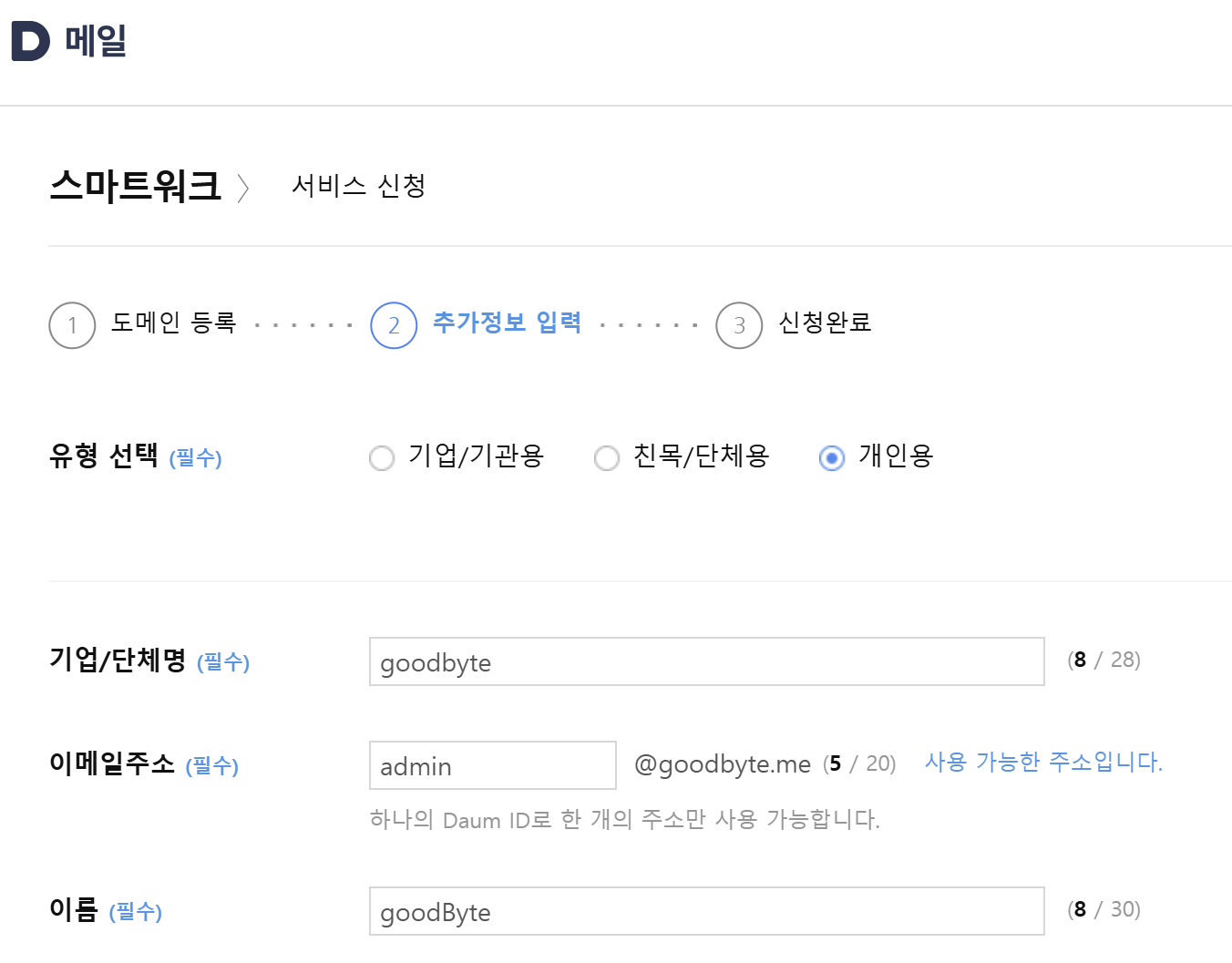 스크린샷 2025-11-23 213626 월 8,000원 아끼는 커스텀 도메인 메일 만들기 (Feat. 다음 스마트워크)